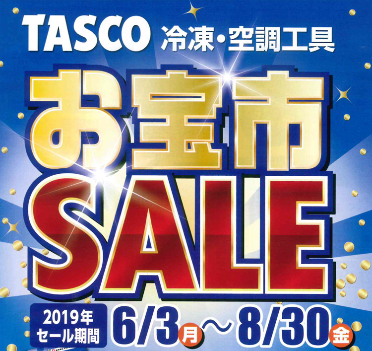 TASCO 冷凍・空調工具 お宝市 SALE 2019 6/3-8/30