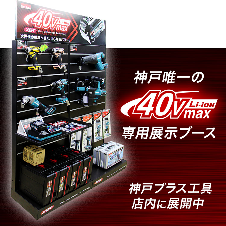 神戸唯一のマキタ40Vmax専用展示ブース