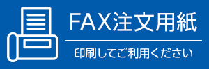 神戸プラス工具 FAX注文用紙