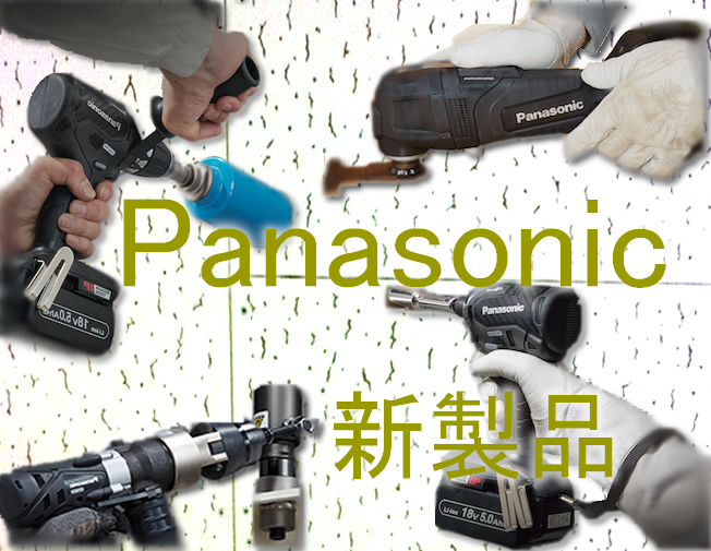 Panasonic 9月の新製品「EZ74A3」「EZ9X303」「EZ46A5」「EZ76A1 