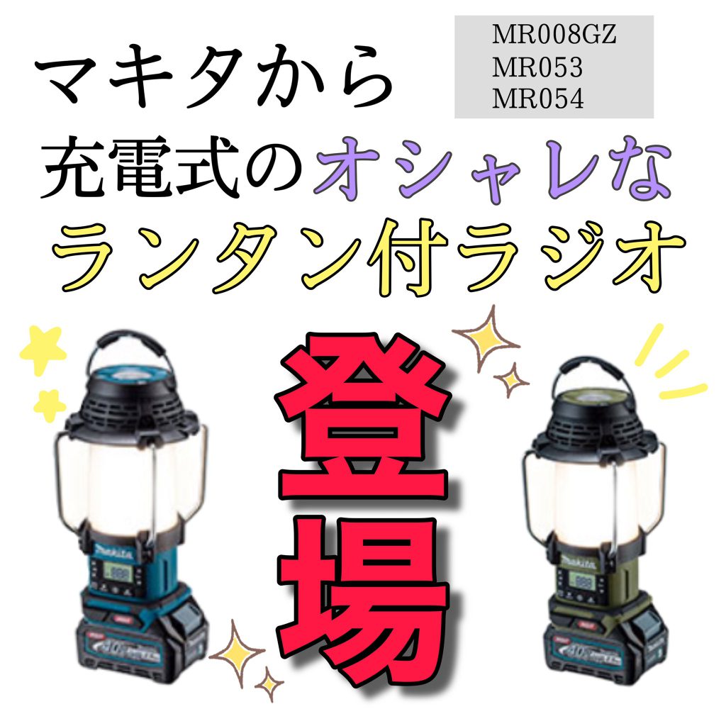 マキタから充電式ランタン付ラジオが登場予定です！！ | 神戸プラス