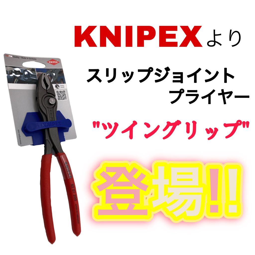 KNIPEXより新しいプライヤーが登場！ | 神戸プラス工具株式会社