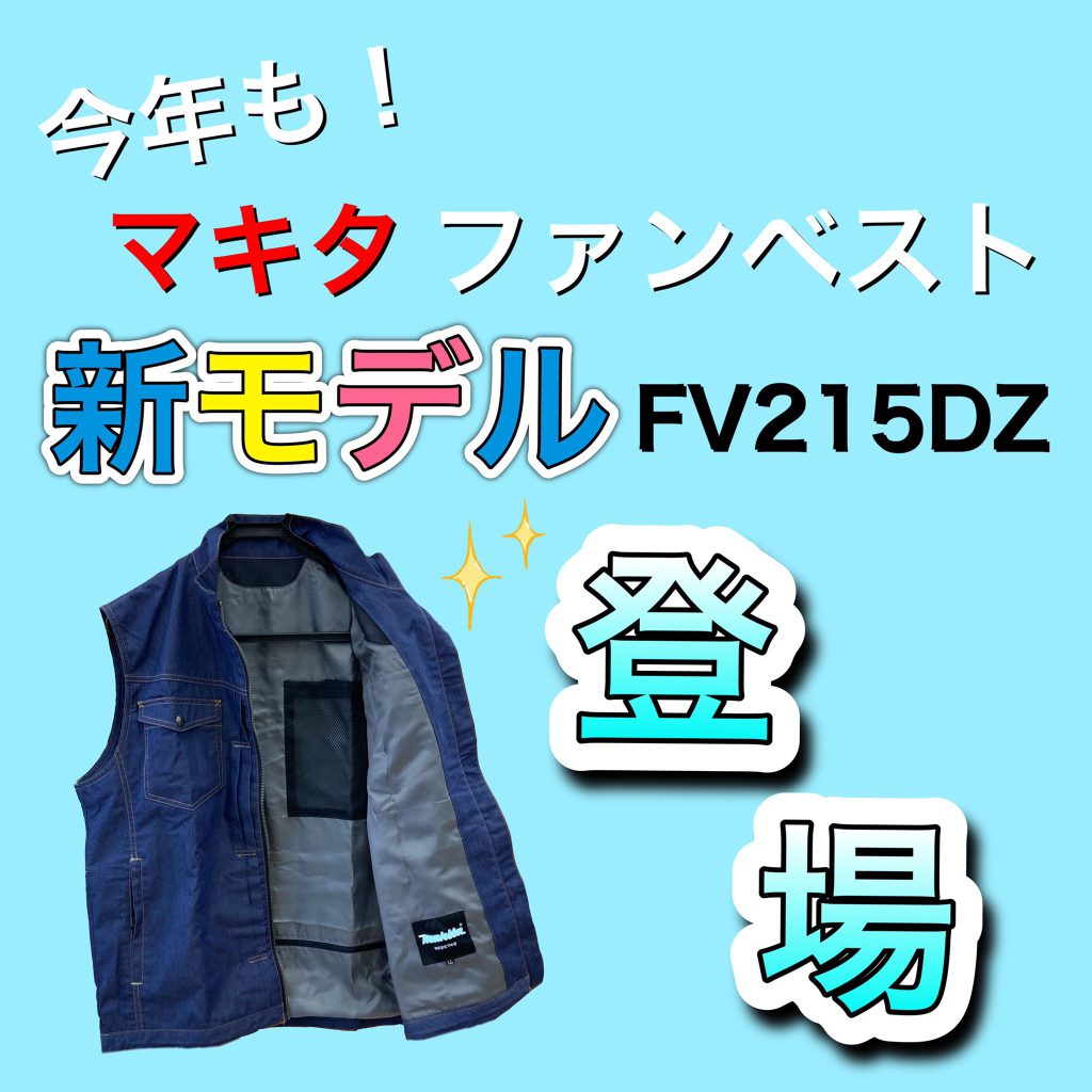 マキタ ファンベストFV215DZが登場！ | 神戸プラス工具株式会社