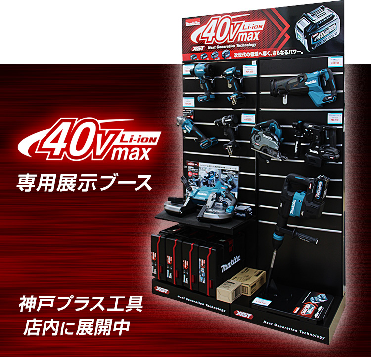 マキタ40Vmax専用展示ブース