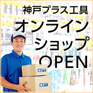 神戸プラス工具オンラインショップ