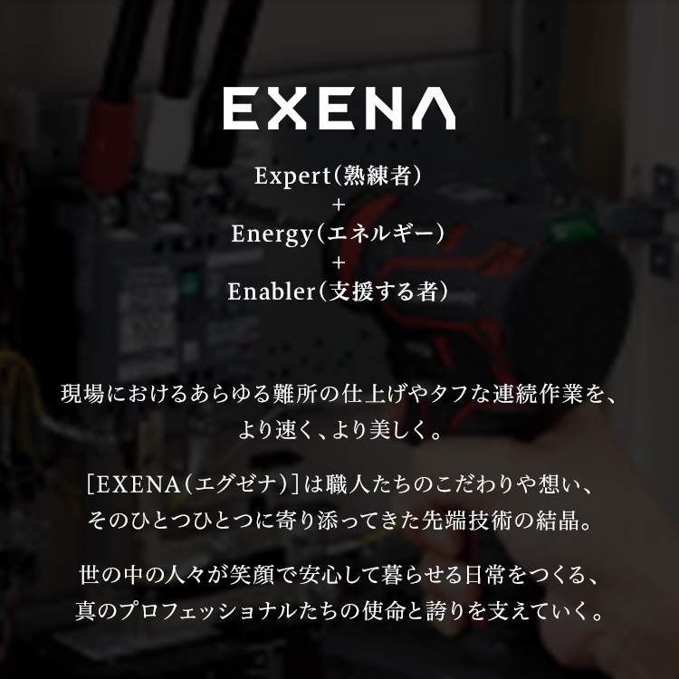 パナソニックEXENAシリーズ電動工具