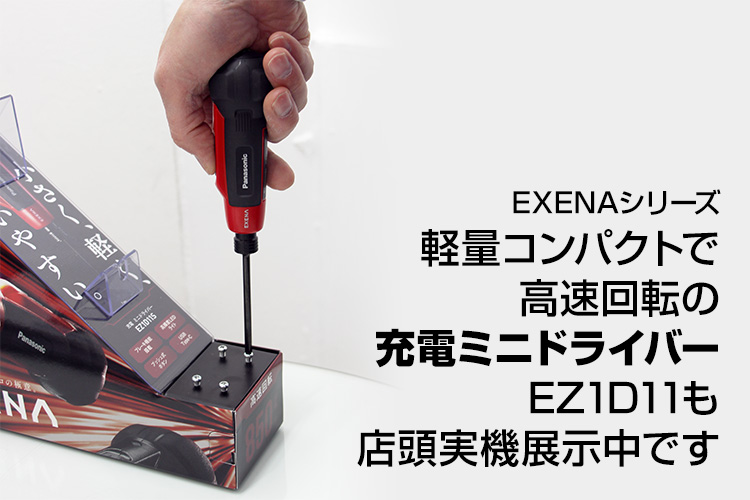 パナソニックEXENAシリーズ電動工具