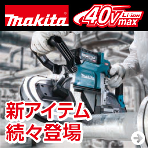 【makita】マキタ 電動工具 40VMaxシリーズ