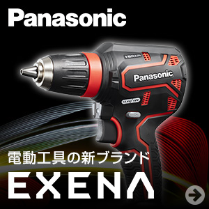 【Panasonic】パナソニック 電動工具 EXENA